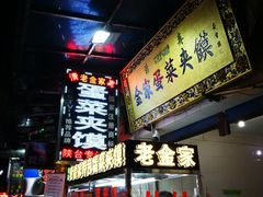 -老金家蛋菜夹馍(西安总店)