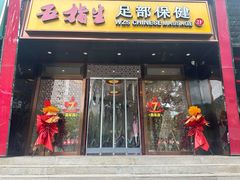 -五指生足疗保健(通州旗舰店)