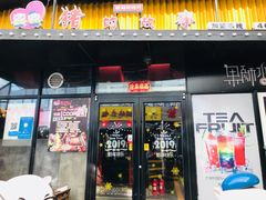 门面-猪的故事·韩式烤肉(韩乐坊店)