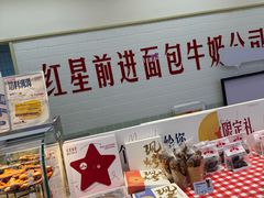 -红星前进面包牛奶公司(君太店)