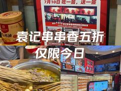 -袁记串串香(川师店)