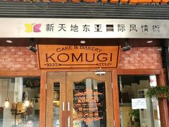 门面-KOMUGI 小麦家(新地假日广场店)
