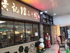 门面-黄记煌三汁焖锅(渝北金港国际店)