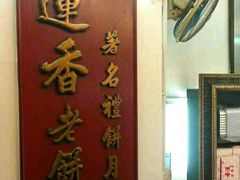 -香港蓮香樓(上環店)