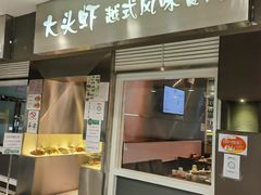 门面-大头虾越式风味餐厅(光明广场店)