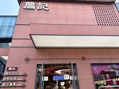 -詹记桃酥(包河万达店)