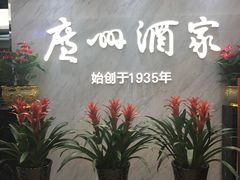 -广州酒家(昌岗地铁站店)