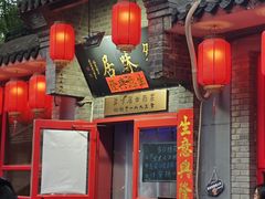 -多味居(剪子巷店)