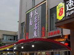 -潼南太安名鱼•特色江湖菜 太安鱼
