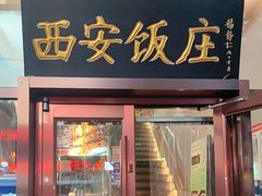 -老西安饭庄(鼓楼店)