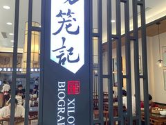 门面-锡笼记·无锡小笼(人民路店)