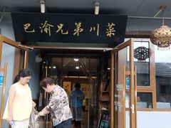 -巴渝兄弟川菜(宽街店)