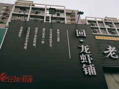 -回·龙虾铺·盆盆蟹·烧烤大排档(回龙观店)