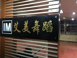 -艾美舞蹈工作室