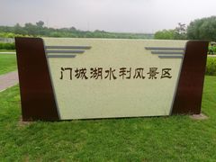 -门城湖公园