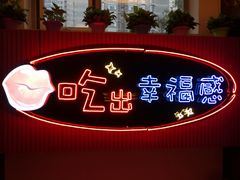 门面-红门金汤·港式火锅(英皇集团中心店)