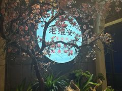 -老淮安·淮安菜(涟水店)