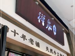 门面-禅泉冰粉(24城店)