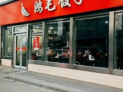 门面-鸿毛饺子(紫竹桥店)