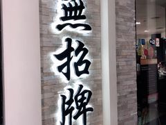 -无招牌海鲜餐厅(怡丰城店)