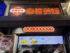 -南楼煎饼(滨江道店)