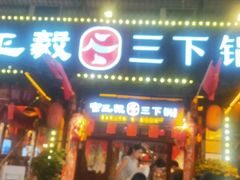 -富正毅三下锅·湘西韵味(天门山索道店)
