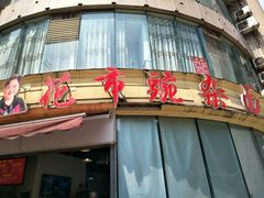 门面-花市豌杂面(民生路店)