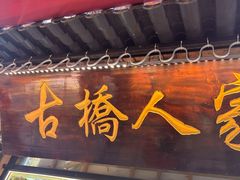 -古桥人家•水上餐厅(朱家角古镇店)