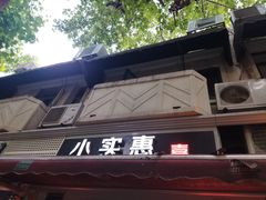-小实惠嘉(威海路店)