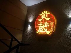 门面-炎蔵牛舌烤肉