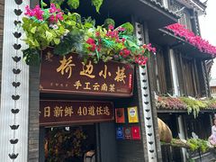 -桥边小楼·手工云南菜·古城观景小楼