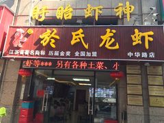 门面-盱眙虾神於氏龙虾(夫子庙红街店)