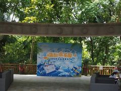 -海口观澜湖火山温泉谷