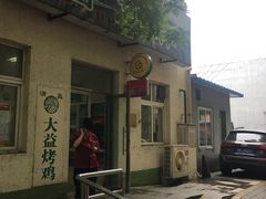 门面-大益烤鸡