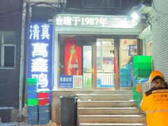 -万鑫鸡翅
