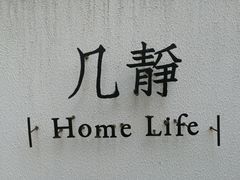 -几静cafe(基湖店)