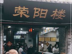 门面-荣阳楼(山塘街店)