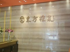 -东方棕泉·洗浴·按摩·美食国际水疗会所(福田店)