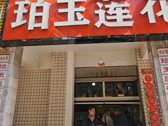 -珀玉莲花白米线店