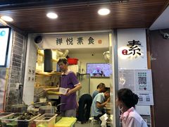 门面-禅悦素食