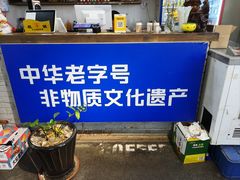 -百年老字号·马家烧麦馆(中街店)