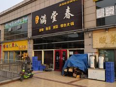 -满堂春特色餐馆