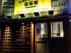 -迷你椰·泰式大排档(北京首店)