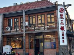 -黑三娘(好爱广场店)