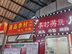 -老李村脂渣(团岛农贸市场店)