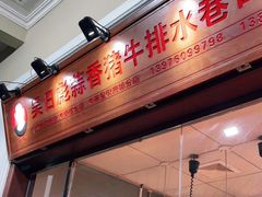 门面-吴日彪蒜香猪牛排(水巷口店)