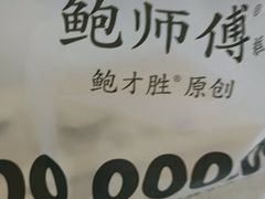 -鲍师傅糕点(观前街店)