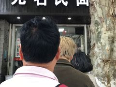 -无名氏面馆(邮电路店)