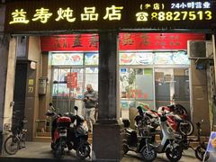 -益寿炖品店