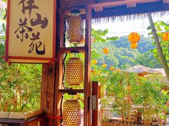 -伴山茶苑·围炉煮茶